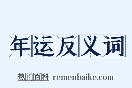 年运反义词是什么意思的图片